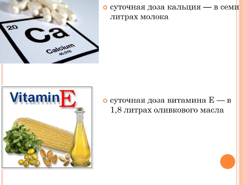 суточная доза кальция — в семи литрах молока      